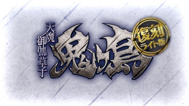 【FGO攻略】復刻鬼ヶ島イベント海岸エリアの敵編成＆ドロップまとめ
