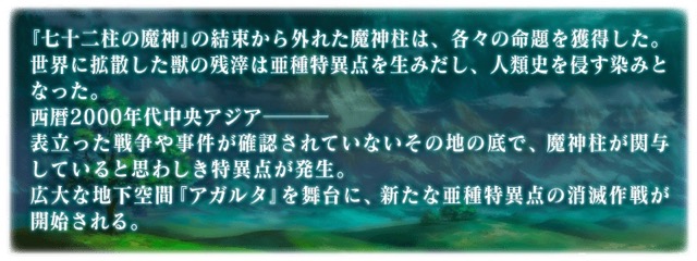 【FGO】「アガルタの女」のストーリーや画像が公開