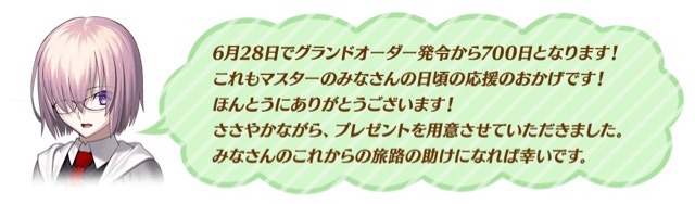 【FGO】リリース700日突破キャンペーンで聖晶石10個が配布。6月28日のログインを忘れずに!