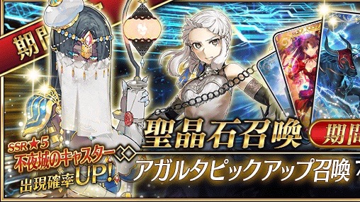 Fgo アガルタピックアップ召喚開催 不夜城のキャスターは 王 特攻宝具持ち Appbank Fgo アガルタピックアップ召喚開催 不夜城のキャスターは 王 特攻宝具持ち Appbank