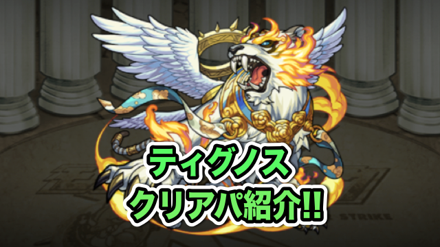 モンスト攻略 ティグノスのクリアパーティー紹介 こんなパーティーで勝ちました Appbank