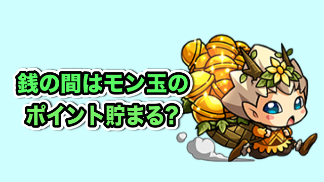 「銭の間」