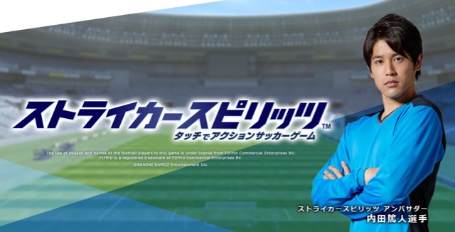 内田篤人選手を手に入れよう アクションサッカーゲーム ストライカースピリッツ 事前登録が開始 Appbank