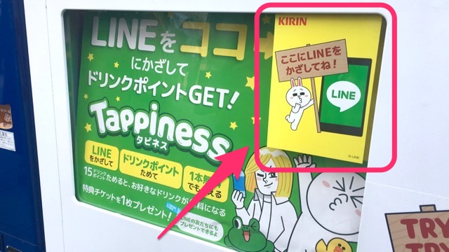 LINEとKIRINがコラボした自販機「タピネス（Tappiness）」の使い方を解説。ドリンク1本買うと1本無料!