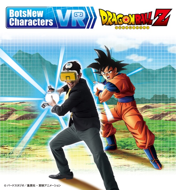 ドラゴンボールの世界に入り込めるVRゴーグル