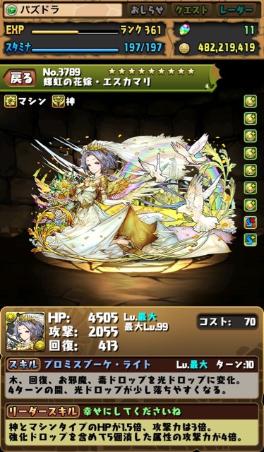 輝虹の花嫁・エスカマリ