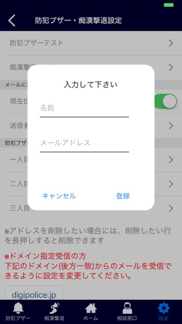 【おまわりさんの日】防犯ブザーを鳴らすとメールが届く警視庁のアプリ『デジ ポリス』- 5