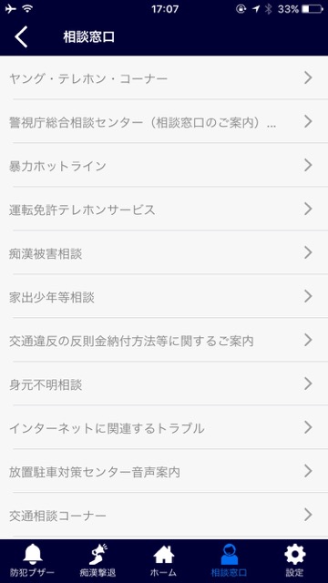 【おまわりさんの日】防犯ブザーを鳴らすとメールが届く警視庁のアプリ『デジ ポリス』- 8