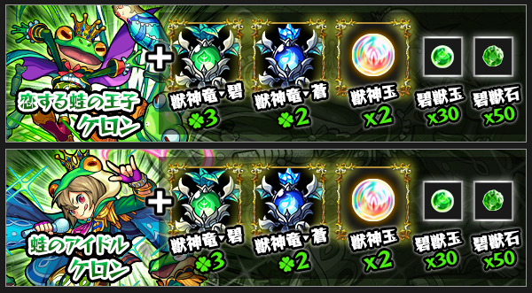 ケロン獣神化素材