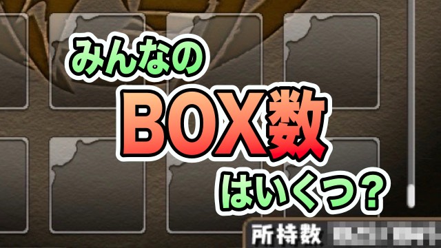 パズドラ みんなのbox総数っていくつ Appbank パズドラ みんなのbox総数っていくつ Appbank