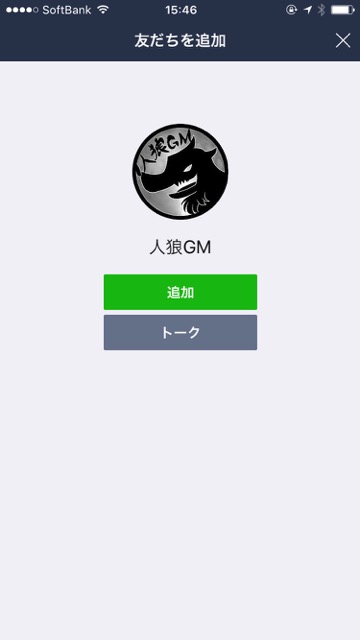 「裏切りの日」だから人狼やろうぜ!進行役は「人狼GMbot」にすべてお任せ!!LINEアカウント「人狼GMbot」の使い方