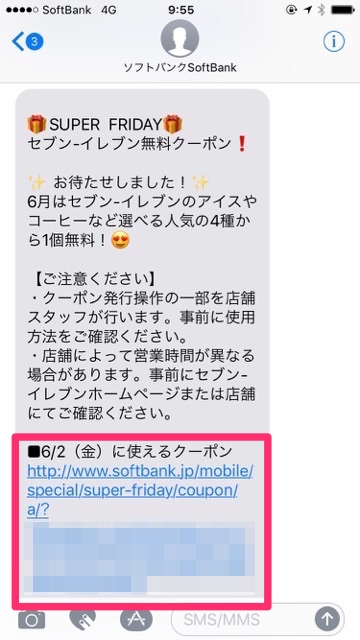 【スーパーフライデー（SUPER! FRIDAY）】セブンイレブンのアイスやコーヒーを無料でもらう方法【SoftBank（ソフトバンク）】