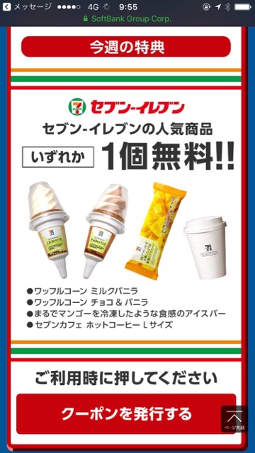 【スーパーフライデー（SUPER! FRIDAY）】セブンイレブンのアイスやコーヒーを無料でもらう方法【SoftBank（ソフトバンク）】