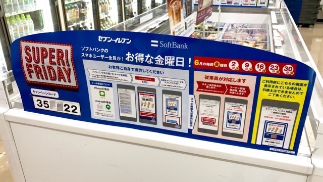 【スーパーフライデー（SUPER! FRIDAY）】セブンイレブンのアイスやコーヒーを無料でもらう方法【SoftBank（ソフトバンク）】