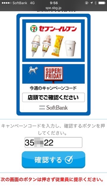 【スーパーフライデー（SUPER! FRIDAY）】セブンイレブンのアイスやコーヒーを無料でもらう方法【SoftBank（ソフトバンク）】