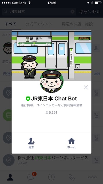 LINE（ライン）で「電車の運行情報」や「コインロッカーの空き状況」を教えてくれる公式アカウント「JR東日本 Chat Bot」が超便利!!「JR東日本 Chat Bot」の使い方を紹介