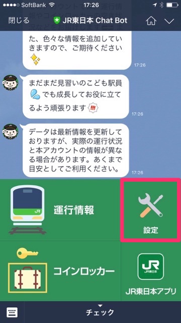 LINE（ライン）で「電車の運行情報」や「コインロッカーの空き状況」を教えてくれる公式アカウント「JR東日本 Chat Bot」が超便利!!「JR東日本 Chat Bot」の使い方を紹介