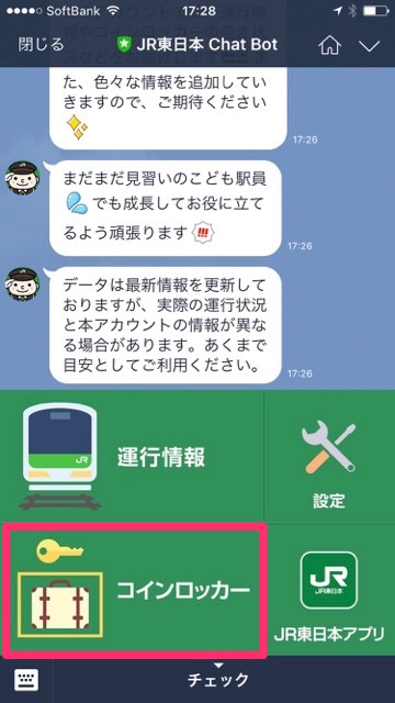 LINE（ライン）で「電車の運行情報」や「コインロッカーの空き状況」を教えてくれる公式アカウント「JR東日本 Chat Bot」が超便利!!「JR東日本 Chat Bot」の使い方を紹介 2