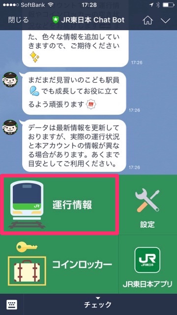 LINE（ライン）で「電車の運行情報」や「コインロッカーの空き状況」を教えてくれる公式アカウント「JR東日本 Chat Bot」が超便利!!「JR東日本 Chat Bot」の使い方を紹介
