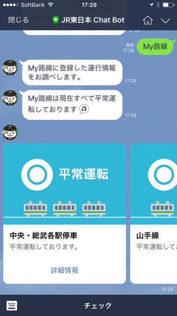 LINE（ライン）で「電車の運行情報」や「コインロッカーの空き状況」を教えてくれる公式アカウント「JR東日本 Chat Bot」が超便利!!「JR東日本 Chat Bot」の使い方を紹介