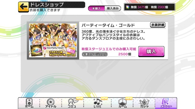 【デレステ】ついに全アイドル着用可能の新衣装「パーティタイム・ゴールド」が追加!!