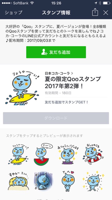 「Qoo（クー）」のLINEスタンプ（ラインスタンプ）を無料でダウンロードする方法。