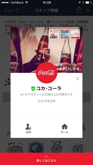 「Qoo（クー）」のLINEスタンプ（ラインスタンプ）を無料でダウンロードする方法。