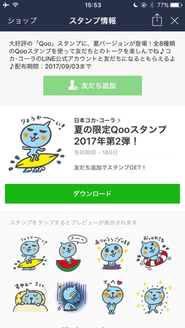 「Qoo（クー）」のLINEスタンプ（ラインスタンプ）を無料でダウンロードする方法。