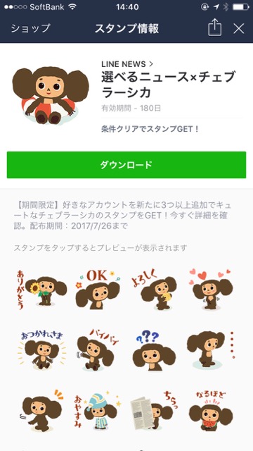 【無料】「チェブラーシカ」のLINEスタンプをゲットしよう!『選べるニュース×チェブラーシカ』を無料でダウンロードする方法