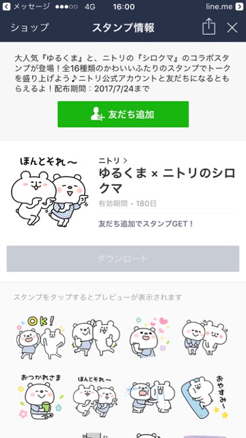 【無料】ゆるくて可愛い「ゆるくま」のLINEスタンプをゲットしよう!『ゆるくま × ニトリのシロクマ』のLINEスタンプを無料でダウンロードする方法