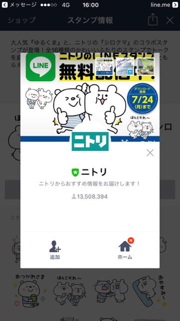 【無料】ゆるくて可愛い「ゆるくま」のLINEスタンプをゲットしよう!『ゆるくま × ニトリのシロクマ』のLINEスタンプを無料でダウンロードする方法