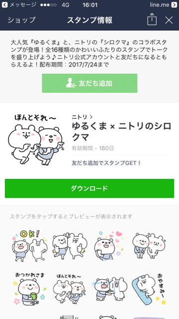 【無料】ゆるくて可愛い「ゆるくま」のLINEスタンプをゲットしよう!『ゆるくま × ニトリのシロクマ』のLINEスタンプを無料でダウンロードする方法