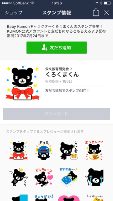【無料】「くろくまくん」のLINEスタンプをゲットしよう!