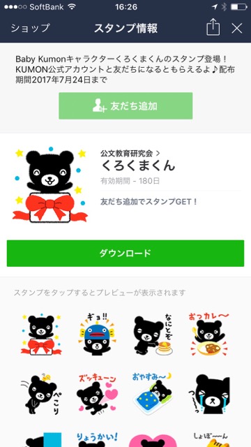 【無料】「くろくまくん」のLINEスタンプをゲットしよう!