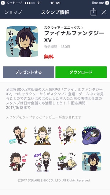 【無料】「ファイナルファンタジーXV」のLINEスタンプをダウンロードする方法。主人公ノクト（ノクティス）をはじめ、一緒に旅をするイグニス・グラディオス・プロンプトがゆる〜いテイストで描かれているLINEスタンプが登場。