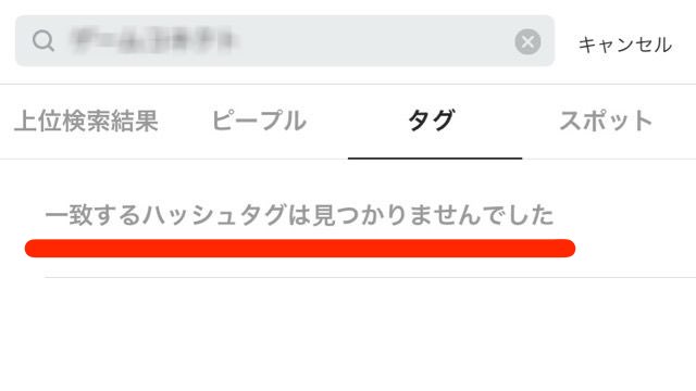 【インスタグラム】ハッシュタグ検索で0件を見つけるの不可能説!?- 6
