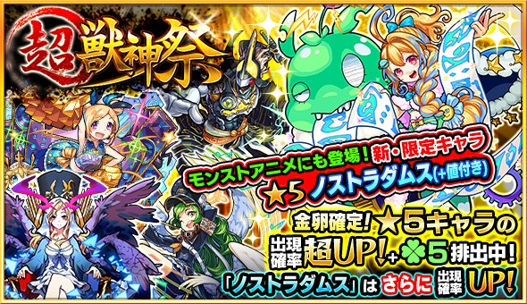モンスト超獣神祭