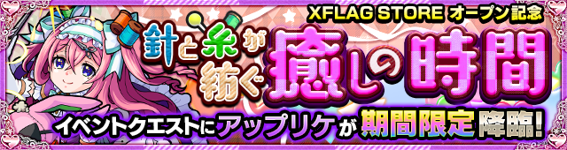 アップリケ降臨
