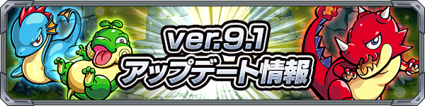 モンスト Ver.9,1アップデート情報