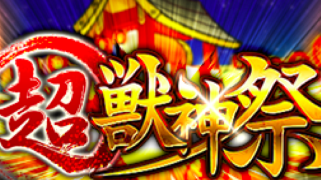 超獣神祭