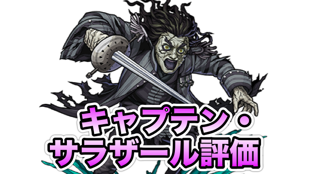 【モンスト】キャプテンサラザールの評価と使い道! 強力なSSがウリ!