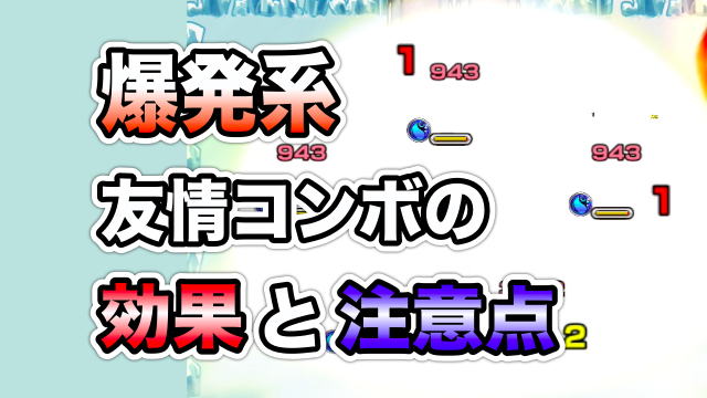 モンスト 爆発系の友情コンボは便利 でも威力半減に注意 Appbank