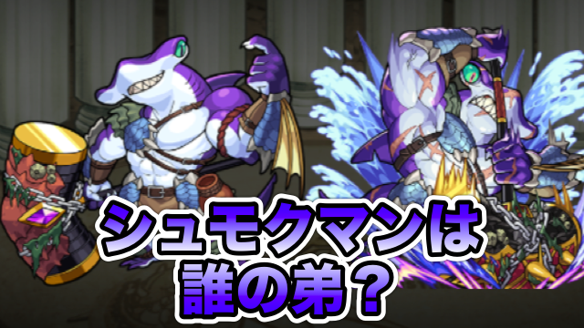 モンスト シュモクマンは誰の 弟 気になったので調べてみた Appbank モンスト シュモクマンは誰の 弟 気になったので調べてみた Appbank