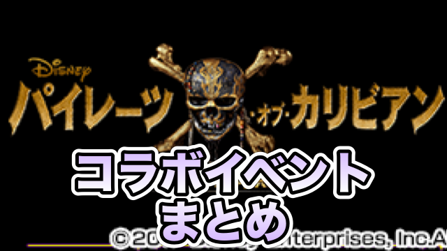 モンスト パイレーツオブカリビアンコラボまとめ Appbank モンスト パイレーツオブカリビアンコラボまとめ Appbank