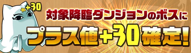 対象降臨ダンジョンのボスにプラス値「＋30」確定