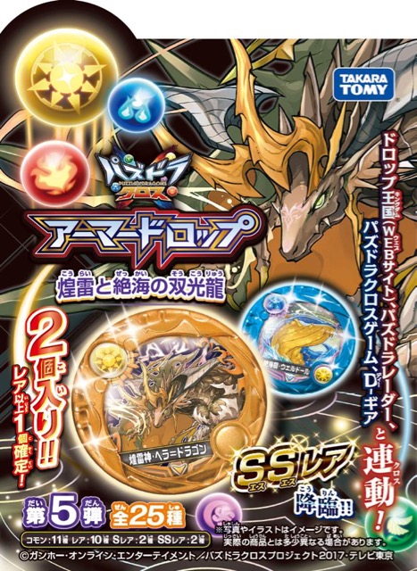 【パズドラ】アーマードロップ第5弾「煌雷と絶海の双光龍」