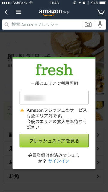 生鮮食品を注文できる「Amazonフレッシュ」対象地域を調べて注文する方法 会費 送料 いくらかかる？- 3