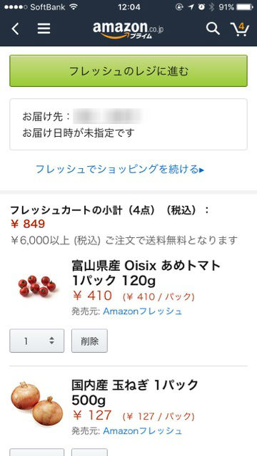 生鮮食品を注文できる「Amazonフレッシュ」対象地域を調べて注文する方法 会費 送料 いくらかかる？- 6