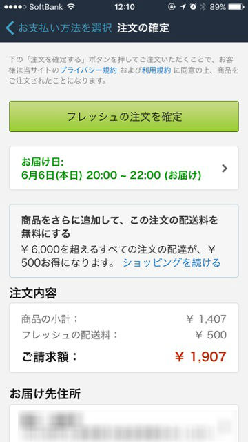 生鮮食品を注文できる「Amazonフレッシュ」対象地域を調べて注文する方法 会費 送料 いくらかかる？- 9