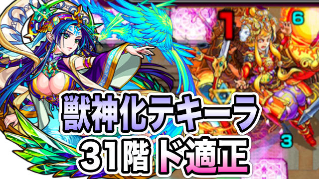 モンスト まさに革命 獣神化テキーラで覇者の塔31階が楽々に Appbank モンスト まさに革命 獣神化テキーラで覇者の塔31階が楽々に Appbank